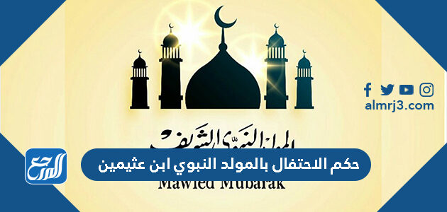 حكم الاحتفال بالمولد النبوي ابن عثيمين