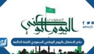 حكم الاحتفال باليوم الوطني السعودي اللجنة الدائمة