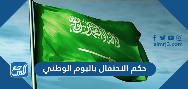 حكم الاحتفال باليوم الوطني