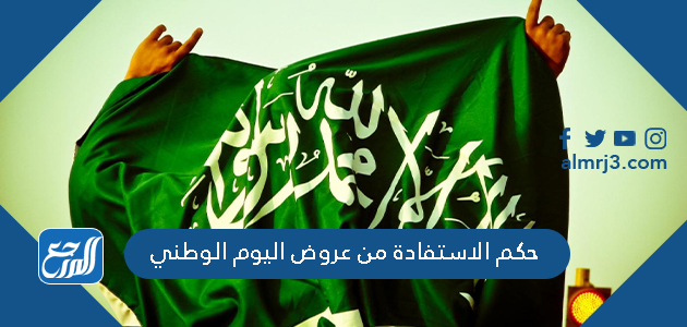 حكم الاستفادة من عروض اليوم الوطني
