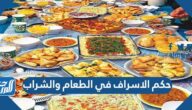 حكم الاسراف في الطعام والشراب