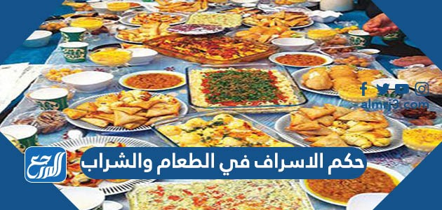 حكم الاسراف في الطعام والشراب
