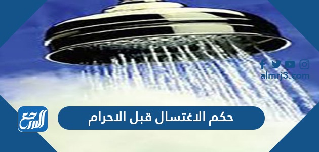 حكم الاغتسال قبل الاحرام