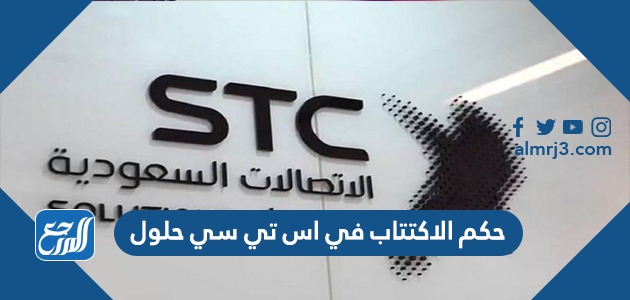 حكم الاكتتاب في اس تي سي حلول