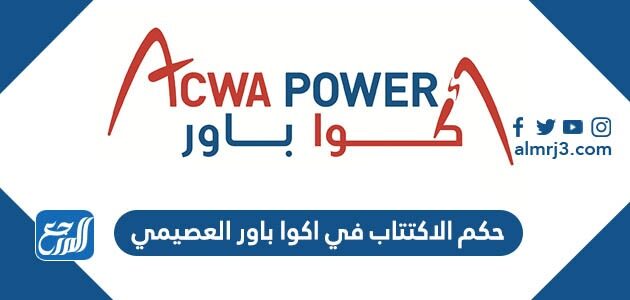 حكم الاكتتاب في اكوا باور العصيمي