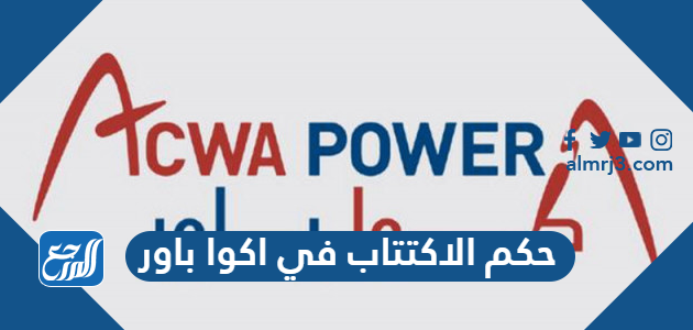 حكم الاكتتاب في اكوا باور