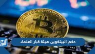 حكم البيتكوين هيئة كبار العلماء