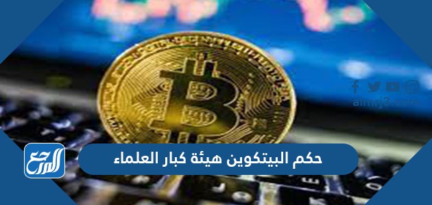 حكم البيتكوين هيئة كبار العلماء