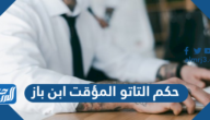 حكم التاتو المؤقت ابن باز