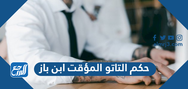 حكم التاتو المؤقت ابن باز