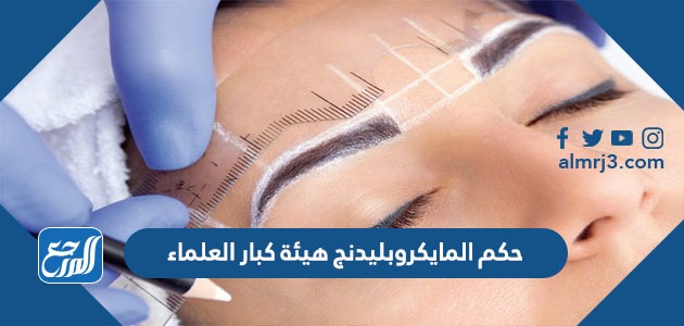 حكم المايكروبليدنج هيئة كبار العلماء