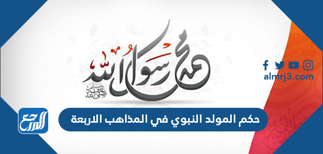 حكم المولد النبوي في المذاهب الاربعة