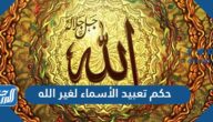 حكم تعبيد الأسماء لغير الله