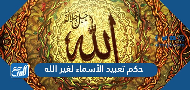 حكم تعبيد الأسماء لغير الله