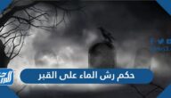 حكم رش الماء على القبر
