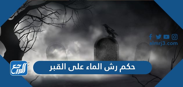 حكم رش الماء على القبر