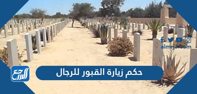 حكم زيارة القبور للرجال