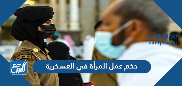 حكم عمل المرأة في العسكرية