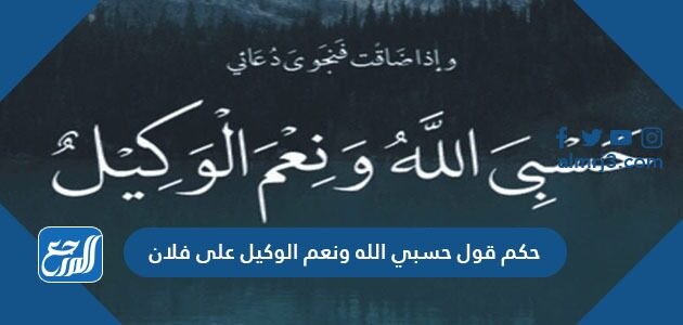 حكم قول حسبي الله ونعم الوكيل على فلان