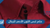 حكم لبس اللون الأحمر للرجال