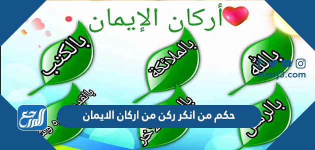 حكم من انكر ركن من اركان الإيمان