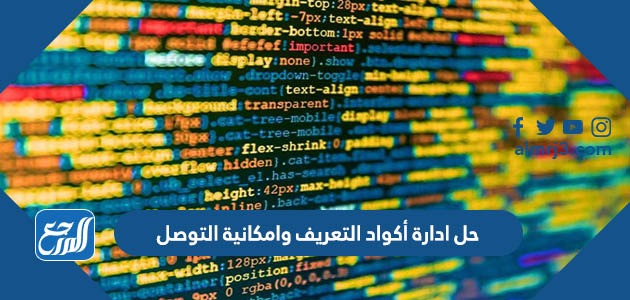 أدوات ادارة امكانية التوصل لأكواد التعريف