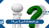 حل المعادلة ٣س ٢ س ١٤