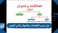 حل درس العلاقات والدوال ثاني ثانوي