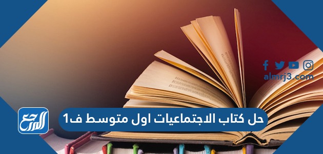 حل كتاب الاجتماعيات اول متوسط ف1