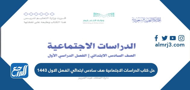 حل كتاب الدراسات الاجتماعية صف سادس ابتدائي الفصل الاول 1443