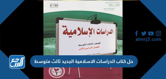 حل كتاب الدراسات الاسلامية الجديد ثالث متوسط