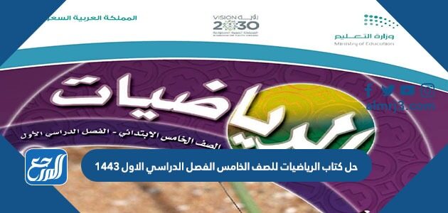 حل كتاب الرياضيات للصف الخامس الفصل الدراسي الاول 1443