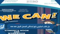 حل كتاب انجليزي رابع ابتدائي الفصل الاول we can 1447 حل كتاب انجليزي رابع ابتدائي الفصل الاول we can 1447