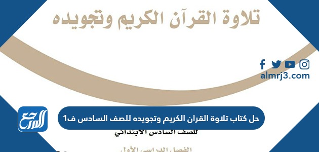 حل كتاب تلاوة القران الكريم وتجويده للصف السادس ف1