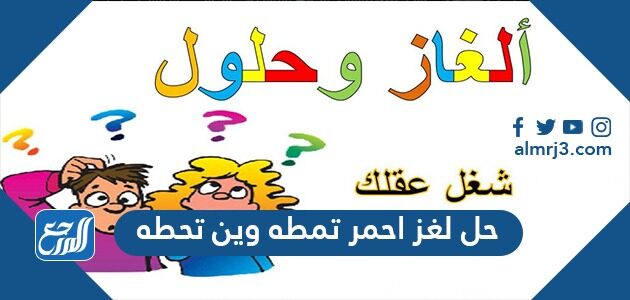 حل لغز احمر تمطه وين تحطه