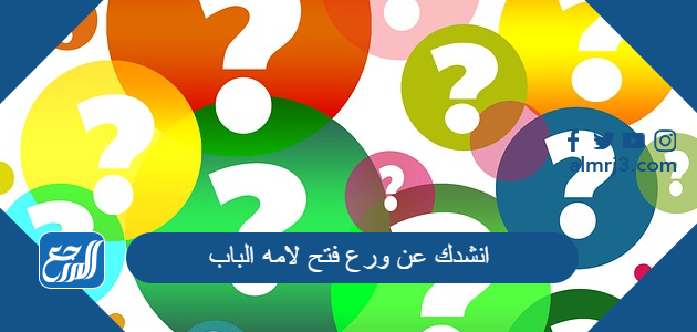حل لغز انشدك عن ورع فتح لامه الباب