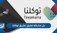 حل مشكلة تعليق تطبيق توكلنا 1445
