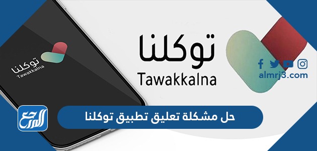 حل مشكلة تعليق تطبيق توكلنا