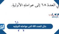 حلل العدد ٦٨ إلى عوامله الأولية