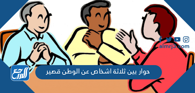 حوار بين ثلاثة اشخاص عن الوطن قصير