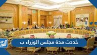 حُددت مدة مجلس الوزراء ب