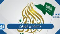 خاتمة عن الوطن قصيرة