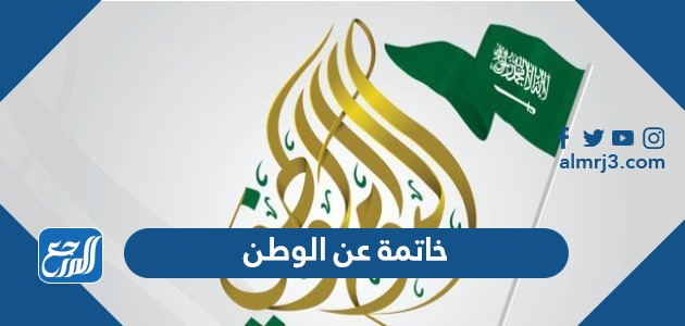 خاتمة عن الوطن قصيرة