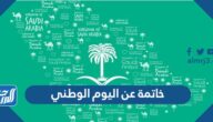 خاتمة عن اليوم الوطني 91 قصيرة
