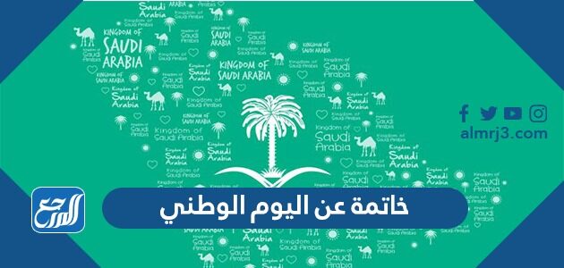 خاتمة عن اليوم الوطني 96 قصيرة