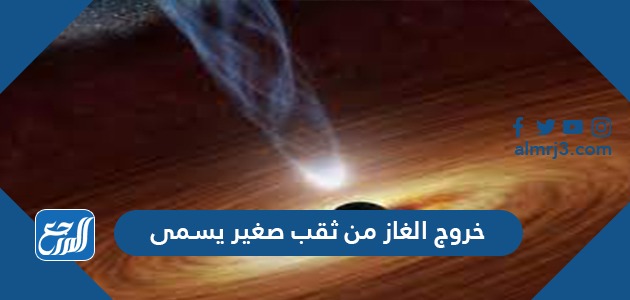 خروج الغاز من ثقب صغير يسمى