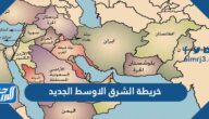 خريطة الشرق الاوسط الجديد مع التحليل 2025