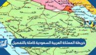خريطة المملكة العربية السعودية كاملة بالتفصيل 2025