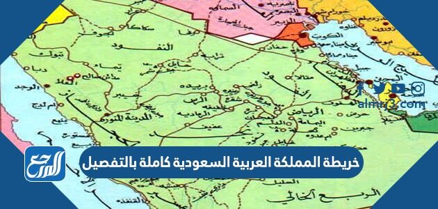 خريطة المملكة العربية السعودية كاملة بالتفصيل 2026