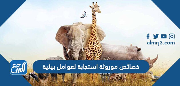 خصائص موروثة استجابة لعوامل بيئية